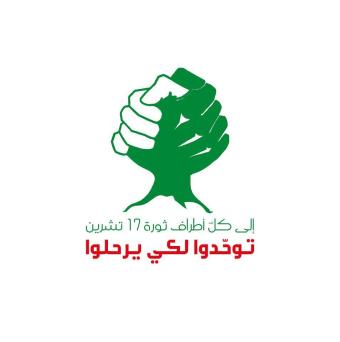 من الثورة الى أحزابها و مجموعاتها: توحّدوا لكي يرحلوا