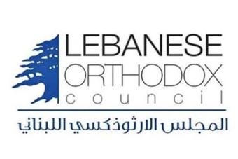 المجلس الوطني الارثوذكسي نعى ريتا شاهين