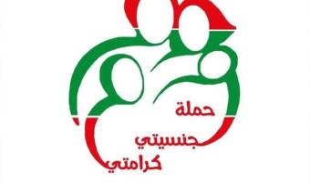 "جنسيتي كرامتي": أيّ مساس بحقوق أبناء الأمّ اللبنانيّة المتزوجة من أجنبيّ سيُقابَل بحزم