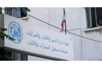 مصلحة تسجيل السيارات تفتح اليوم وطيلة الاسبوع المقبل