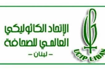 الإتحاد الكاثوليكي العالمي للصحافة: نؤكّد ثقتنا التامّة بالقضاء في ملف الـ Wooden Bakery
