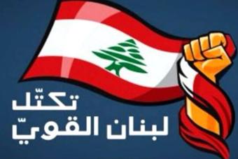 "لبنان القوي" جدد طرحه انتخاب رئيس من الشعب: لماذا لم يشمل قرار وقف اطلاق النار في غزة حدودنا الجنوبية؟