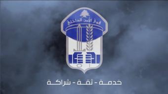 قوى الأمن تنعى شهيدها الرقيب علي جهاد فرحات...