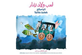 "لعب ولاد زغار"... جديد تانيا صالح