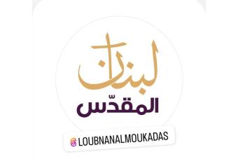 "لبنان المقدس" خطوة ذكية لمطلقيها
