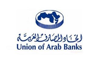 المؤتمر الافتراضي لاتحاد المصارف العربية ناقش مواضيع تساعد على إنضاج الأجندة الرقمية