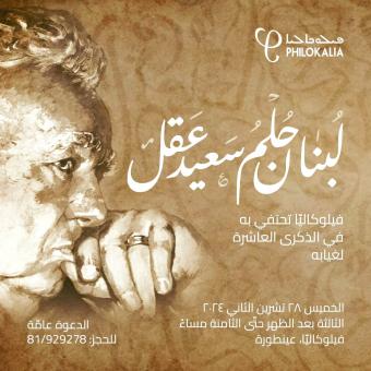 إحياء ذكرى سعيد عقل... "عقبال العايزين"