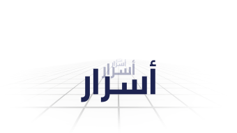 أسرار
