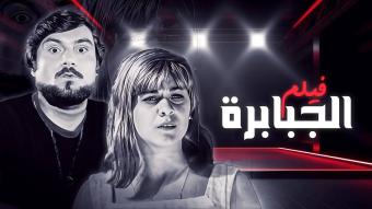 "أفيش" الجبابرة