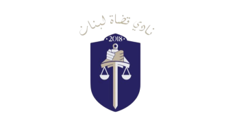 نادي قضاة لبنان: قانون تمديد سن التقاعد يكرّس الهيمنة ويهدد استقلالية القضاء