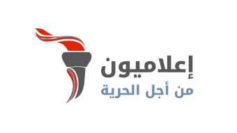 إعلاميون من أجل الحرية: الاعتداء على الصحافيين استهداف للحقيقة