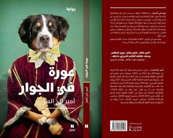 غلاف "عورة في الجوار"