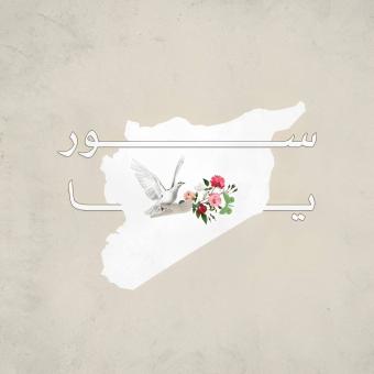 فنانون ووجوه سوريّة ولبنانيّة: قوموا تَ نهنّي!