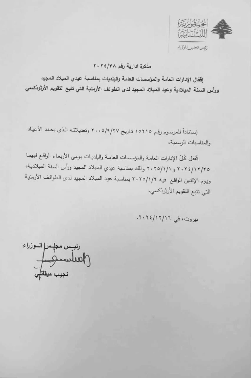 مذكرة إدارية بالإقفال في عيدي الميلاد ورأس السنة