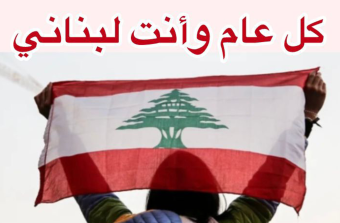كل عام وأنت… لبناني!