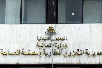 بيان للمديرية العامة للشؤون العقارية... ماذا فيه؟