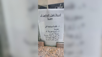 بالصورة - شروط جديدة لدخول اللبنانيين إلى سوريا