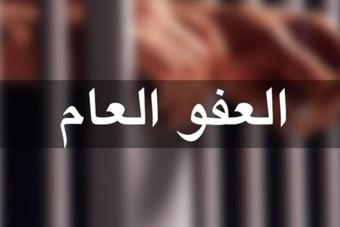 لا للعفو الأعمى عن الإرهابيين والمهرّبين