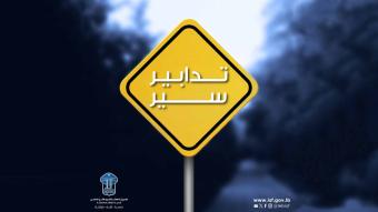 تدابير سير تزامناً مع جلسة انتخاب الرئيس...