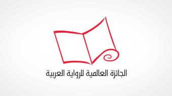 روايات لبنانيّة على قائمة "الجائزة العالمية للرواية العربية"
