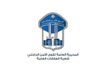 "قوى الأمن" تكشف تفاصيل جريمة ضبية