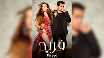 هكذا يُسجّل " فريد" قبلاته في النسخة اللبنانيّة المدبلجة