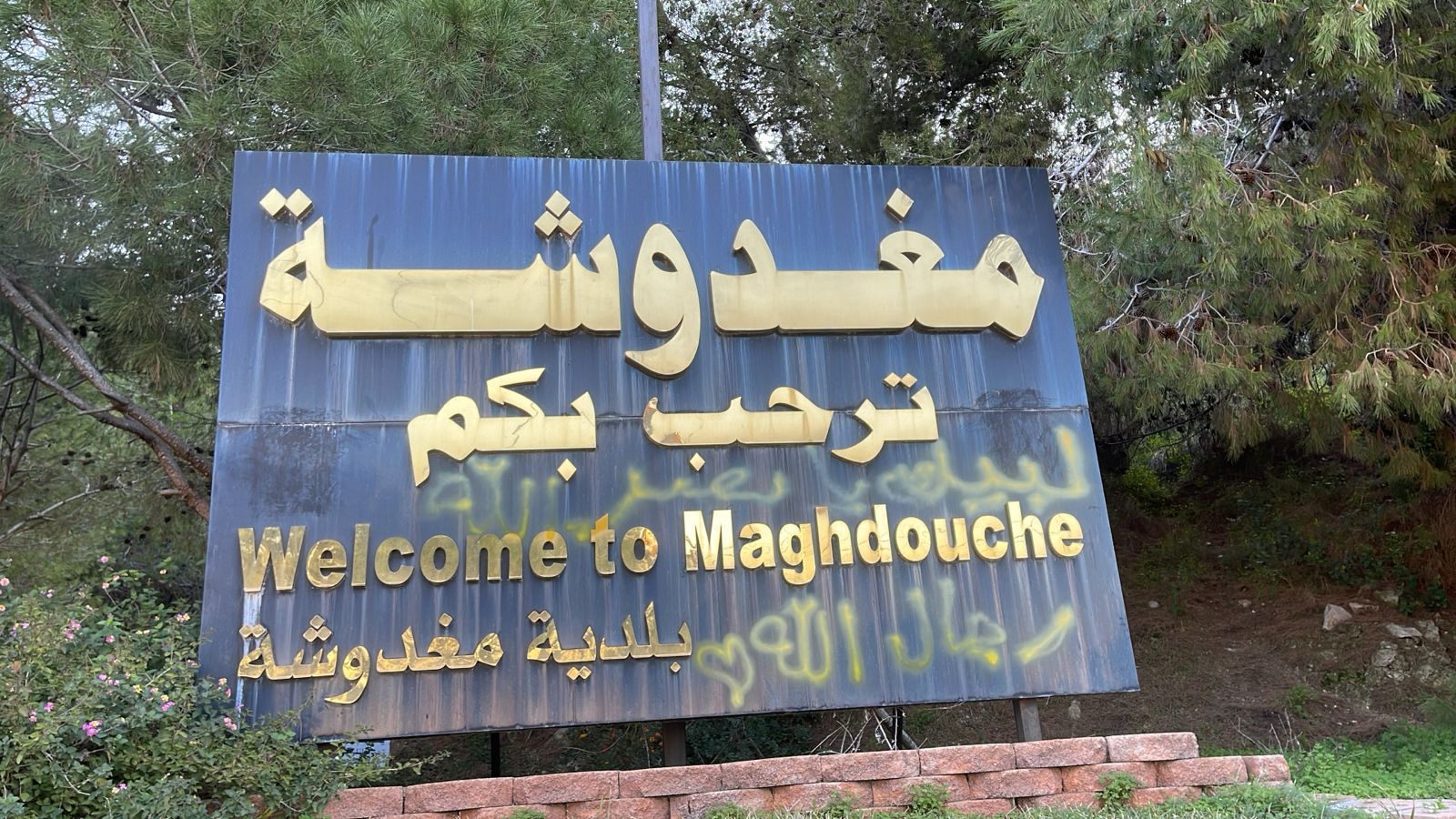 بالصورة: رجال الله يشوهون مدخل بلدة مغدوشة