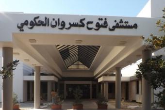 إدارة مستشفى فتوح كسروان تؤكد تعرض طاقمها الطبيّ للاعتداء