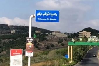 بلدية راميا: تثبيت نقطتين للجيش داخل البلدة