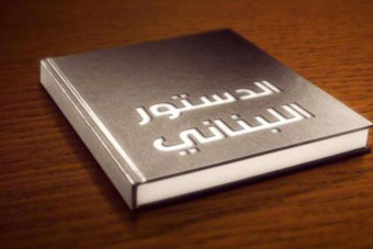 دستور لبنان بين الأصالة والجهل وختام المخادعة