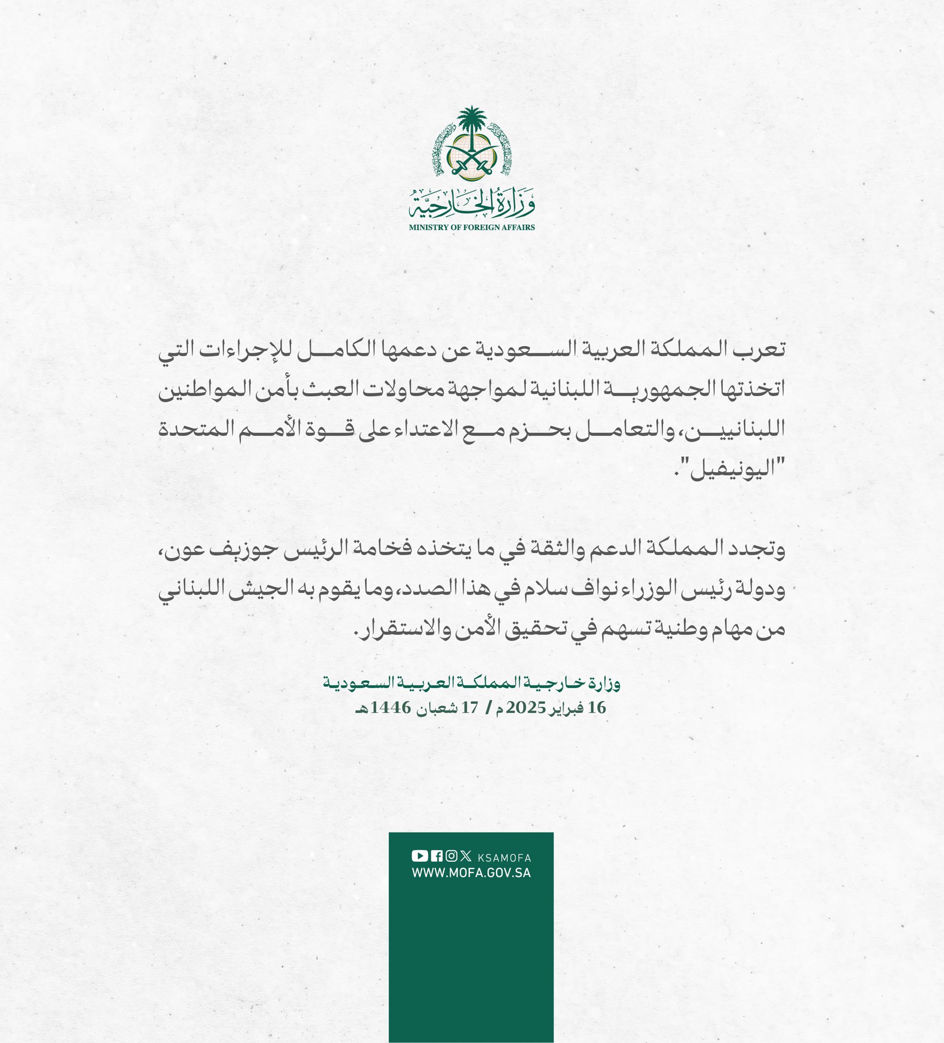 السعودية تجدد دعمها لما يقوم به عون وسلام والجيش لتحقيق الأمن