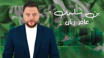 بالفيديو - عامر زيان يهدي السعودية أغنية في "يوم التأسيس"