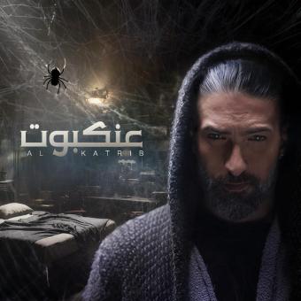 "القطريب" تخلّى عن "جاد" وأطلق "عنكبوت"