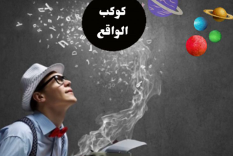 بين الواقع والخيال... شكراً من القلب
