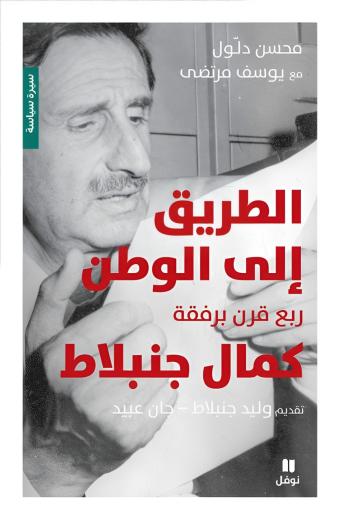 فصل من «ربع قرن برفقة
كمال جنبلاط»