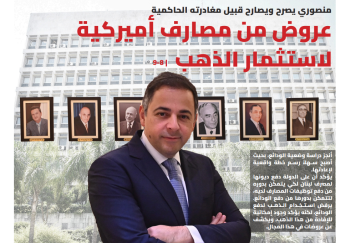 منصوري لـ «نداء الوطن»: تلقينا عروضاً من مصارف عالمية لاستثمار احتياطي الذهب
