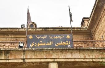 11 نائباً يقدّمون غداً طعناً بمرسوم موازنة 2025 أمام المجلس الدستوري