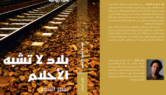 "بلاد لا تشبه الأحلام" جديد الكاتب والشاعر بشير البكر