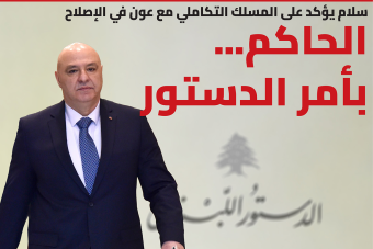 الرئيس عون... الحاكم بأمر الدستور