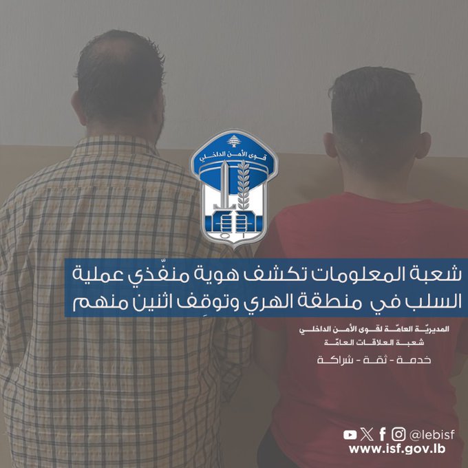 توقيف اثنين من المتورطين في عملية سلب مسلحة في الهري شكا