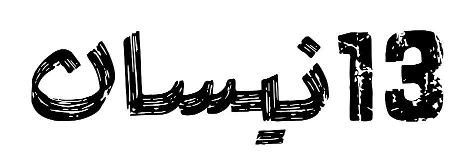 عن الذاكرة اللبنانية المختزنة في لوحة فسيفسائية هنا محور المتحف... إعادة رسم الحياة على خط تماس بيروتي