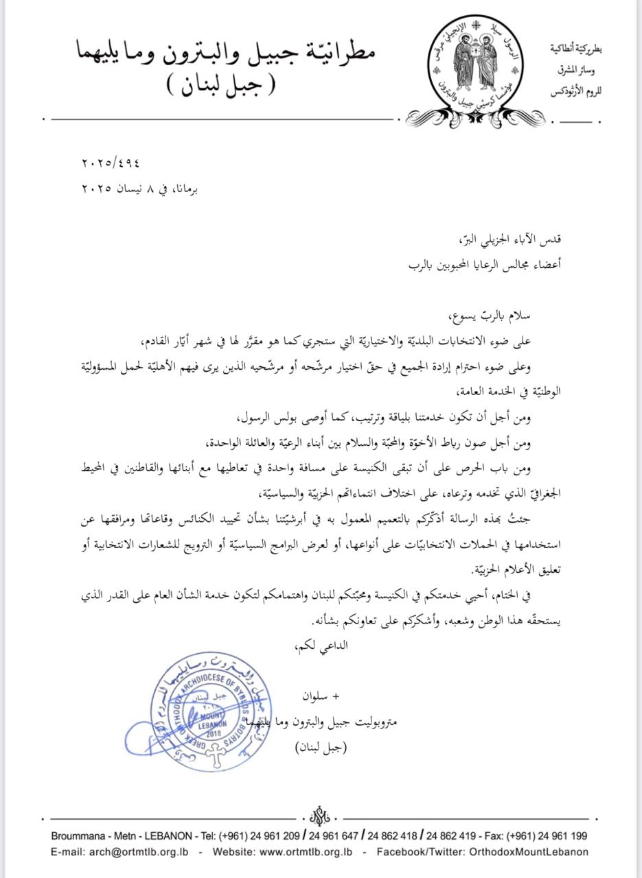 مطرانية جبيل والبترون للروم الأرثوذكس: الكنائس خارج الحملات الانتخابية