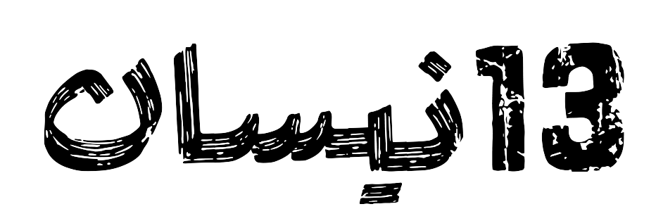 شارع أسعد الأسعد، محمصة صنين، غاليري زعتر، سينما دنيا محور الشياح- عين الرمانة: تصافحوا... فهل تصالحوا؟