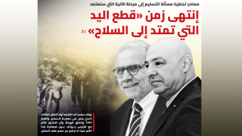 هل تُقطع اليد التي لن تسلِّم السلاح؟