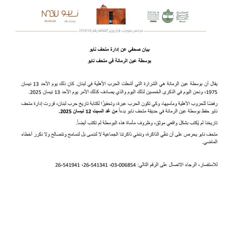 بالصور: بوسطة عين الرمانة في حديقة متحف نابو