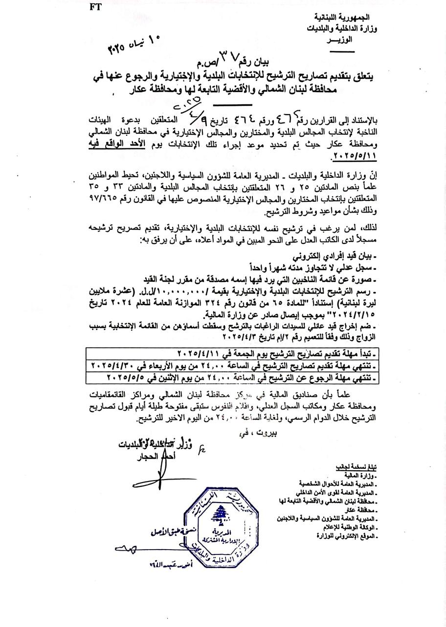 الحجار يعلن فتح باب الترشح للانتخابات البلدية والاختيارية في الشمال وعكار الحجار يعلن فتح باب الترشح للانتخابات البلدية والاختيارية في الشمال وعكار