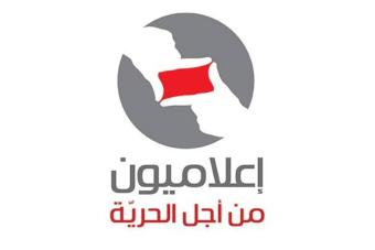 اعلاميون من اجل الحرية دانوا استدعاء قبيسي للتحقيق