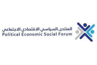 المنتدى الاقتصادي: لازالة كل المعوقات امام التحقيق المالي الجنائي ورفض أي خطة لبيع أملاك الدولة