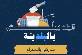 وزارة الداخلية: لأن البلد ببلّش بالبلديّة… شاركوا بالاقتراع