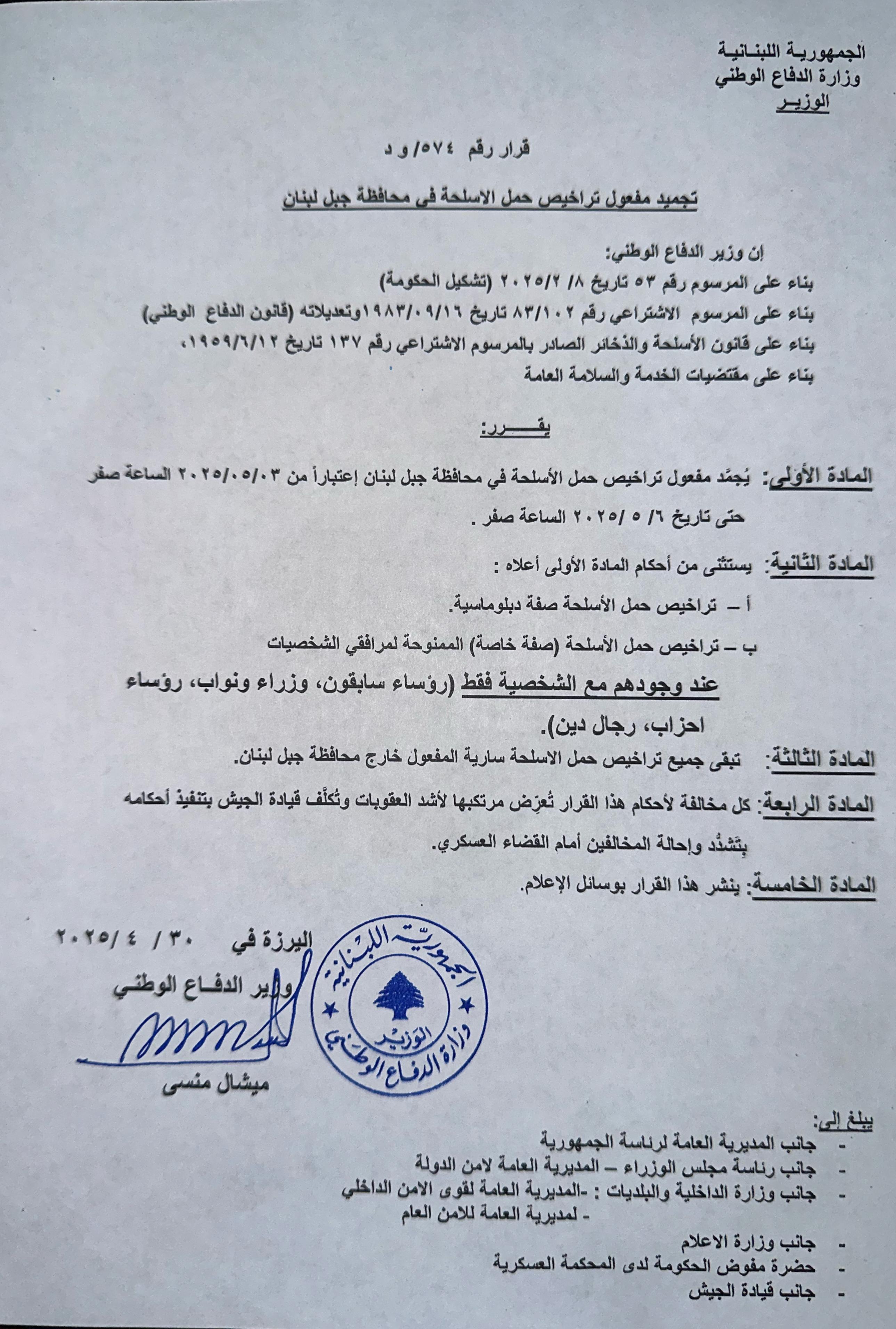 تجميد مفعول تراخيص حمل الأسلحة في محافظة جبل لبنان